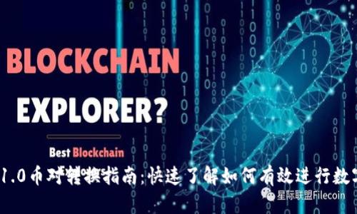Tokenim 1.0币对转换指南：快速了解如何有效进行数字货币交易