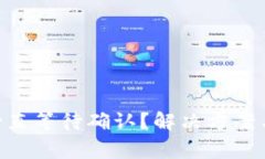 Tokenim转币一直等待确认？解决方案与常见问题分