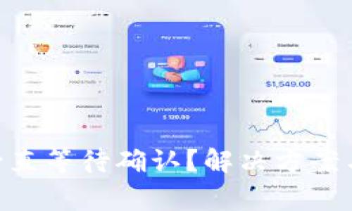 Tokenim转币一直等待确认？解决方案与常见问题分析