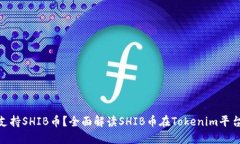 Tokenim是否支持SHIB币？全面解读SHIB币在Tokenim平台