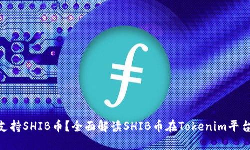 Tokenim是否支持SHIB币？全面解读SHIB币在Tokenim平台的应用与交易