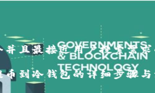 思考一个并且最接近用户搜索需求的

热钱包提币到冷钱包的详细步骤与注意事项