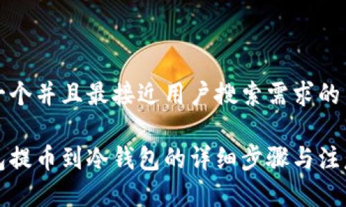 思考一个并且最接近用户搜索需求的

热钱包提币到冷钱包的详细步骤与注意事项