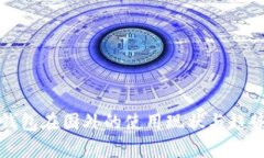 TP冷钱包在国外的使用现状与趋势分析