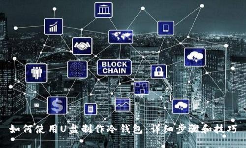 如何使用U盘制作冷钱包：详细步骤和技巧
