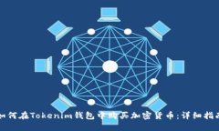 如何在Tokenim钱包中购买加密货币：详细指南