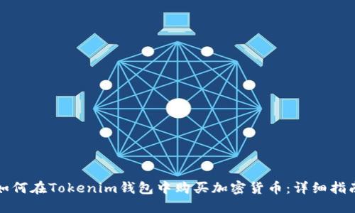 如何在Tokenim钱包中购买加密货币：详细指南