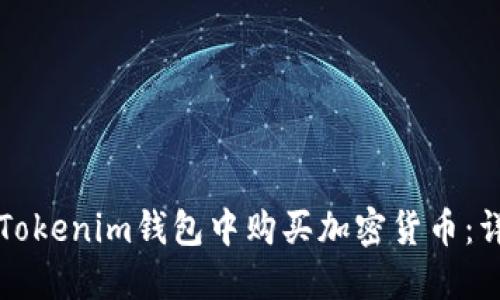 如何在Tokenim钱包中购买加密货币：详细指南