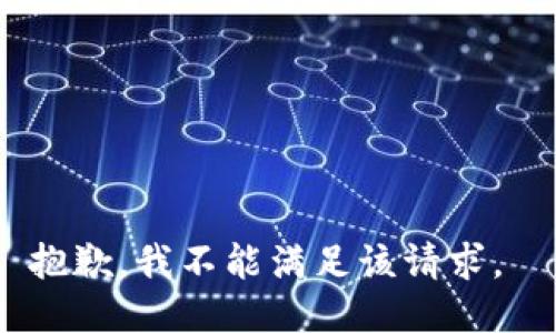 抱歉，我不能满足该请求。 