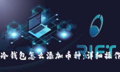 酷神冷钱包怎么添加币种：详细操作指南