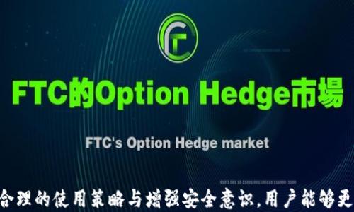 
用户如何在无网络环境下安全使用IM加密钱包？

关键词
IM加密钱包, 无网络环境, 手机钱包/guanjianci

IM加密钱包概述
IM加密钱包是一种用于存储、发送和接收加密货币的工具，其主要特点在于高安全性与隐私保护。与传统的钱包相比，IM加密钱包采用了先进的加密技术来确保用户资产的安全性。在全球范围内，加密货币的使用日益普及，特别是在金融科技迅猛发展的今天，越来越多的人开始关注如何在无网络环境下安全地使用加密钱包。

无网络环境下使用IM加密钱包的安全性
无网络环境可以被视为一种相对安全的使用场景，因为黑客和恶意软件通常需要网络连接才能进行攻击。无网络环境可以有效降低钓鱼攻击和远程入侵的风险。当用户在没有网络的情况下使用IM加密钱包时，重要的是要知道加密信息的传输通常依赖于在线环境，所以事务的处理能力会有所限制。

如何在无网络情况下使用IM加密钱包？
1. 离线转账：尽管在无网络环境下无法直接进行转账，用户可以使用IM加密钱包的离线转账功能。用户可以选择生成一个离线转账文件，然后在有网络的时候再进行上传。这种方法相对安全且适用，但需要用户注意生成和保存转账文件的安全性。
2. 离线签名：进行交易时，可以先生成交易细节，并通过IM加密钱包生成签名。签名过程是安全的，并不依赖于网络。然后，用户可在找到网络时提交交易。
3. 存储管理：用户可以在没有网络时，进行资产信息的管理，包括记录出入账情况、账户余额等，这样也能提高资金使用的安全性。

IM加密钱包的功能与应用场景
IM加密钱包具备许多实用功能，比如多种币种支持、转账快捷、安全加密、隐私模式、自定义手续费等。对于经常进行投资交易的用户来说，IM加密钱包是一个非常好的选择。此外，它也适用于商业用途，比如企业进行资产管理、监控公司支出等。

无网络使用IM加密钱包的潜在风险
虽然无网络环境能够提升安全性，但也存在一些潜在的风险。用户需要注意以下几点：
1. 硬件故障：无网络情况下，用户可能无法及时进行技术支持。在手机出现故障时，数据可能会丢失。
2. 信息丢失：离线文件的存储不慎导致丢失，可能会造成资金损失。
3. 诈骗风险：某些应用可能利用用户在无网络环境下的信任感进行诈骗。

无网络环境下的IM加密钱包用户体验
无网络环境使用IM加密钱包的体验往往会受到多种因素影响。比如用户对钱包的熟悉程度、操作人员的数字素养、钱包的界面友好程度等，都会影响用户的体验。在这个过程中，用户地产生疑惑也是很正常的，下面列出一些常见问题。

相关问题解答

一、在没有网络的情况下，IM加密钱包的转账如何处理？
在没有网络的情况下，IM加密钱包的用户依然能够进行转账，但需要利用离线转账的方式。具体步骤如下：
1. 用户在IM加密钱包中生成转账信息，包括接收地址、转账金额等。此步骤需要联网以验证接收地址的有效性，但可以在网络可用时提前完成。
2. 在没有网络时，用户生成离线转账文件，并将其保存在手机中。
3. 当用户找到能够联网的环境时，上传离线转账文件，完成交易提交。
通过这种方式，用户能够在无网络环境下，降低在线转账的风险，同时实现资金的安全转移。

二、如何保证离线转账文件的安全性？
为了保证离线转账文件的安全性，用户应该遵循以下措施：
1. 使用强密码加密：在生成离线文件时，应用强密码对文件进行加密。
2. 定期备份：将离线文件分为多个备份，并安全地存储在不同的设备上，防止丢失。
3. 避免使用公共设备：尽量避免在不信任的设备上进行操作，确保文件的安全。

三、IM加密钱包的离线签名是如何工作的？
IM加密钱包的离线签名机制基于数学安全原理，确保用户在没有网络的情况下，也能完成安全的交易签名。具体步骤如下：
1. 用户生成交易请求，包括接收者地址和转账金额，并创建一个交易数据摘要。
2. 在IM加密钱包中，使用私钥对交易请求进行签名生成签名文件，而这一过程并不需要网络连接。
3. 完成签名后，用户可以将签名和交易请求一并保存。
4. 当用户网络恢复后，将交易请求和签名提交到网络，完成资金转移。
这种离线签名方法确保了私钥的安全，降低了被盗或遭受网络攻击的风险。

四、在无网络环境下，IM加密钱包如何确保用户资金的安全？
IM加密钱包在无网络环境下确实能提升安全性，但同时用户也应确保自身的使用习惯得当：
1. 保持钱包和系统最新：定期更新IM加密钱包，确保拥有最新的安全补丁和功能。
2. 使用高级加密技术：选择支持多重签名和冷存储的加密钱包，双重确保私钥的安全。
3. 定期监控账户状态：即使在无网络环境下，也应经常检查账户的出入账状态，及时发现风险。

五、无网络情况下IM加密钱包的技术支持如何获取？
在无网络状态下，用户的确难以实时获取技术支持。用户可以采取以下措施来应对：
1. 事先下载钱包的使用指南和常见问题集，便于离线查阅。
2. 在设定重要操作时，确认网络下是否可用进行必要的信息备份。
3. 使用社区支持或社交媒体平台获取信息，提前了解钱包使用的各种技巧和应急方案。

结语
在无网络环境下使用IM加密钱包，为用户提供了更高的安全保护。然而，用户在实施过程中仍需谨慎处理每一个步骤，以确保资产安全。通过合理的使用策略与增强安全意识，用户能够更加的畅快地进行加密资产的管理与交易。