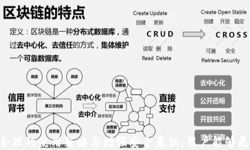 
用户如何在无网络环境下安全使用IM加密钱包？

关键词
IM加密钱包, 无网络环境, 手机钱包/guanjianci

IM加密钱包概述
IM加密钱包是一种用于存储、发送和接收加密货币的工具，其主要特点在于高安全性与隐私保护。与传统的钱包相比，IM加密钱包采用了先进的加密技术来确保用户资产的安全性。在全球范围内，加密货币的使用日益普及，特别是在金融科技迅猛发展的今天，越来越多的人开始关注如何在无网络环境下安全地使用加密钱包。

无网络环境下使用IM加密钱包的安全性
无网络环境可以被视为一种相对安全的使用场景，因为黑客和恶意软件通常需要网络连接才能进行攻击。无网络环境可以有效降低钓鱼攻击和远程入侵的风险。当用户在没有网络的情况下使用IM加密钱包时，重要的是要知道加密信息的传输通常依赖于在线环境，所以事务的处理能力会有所限制。

如何在无网络情况下使用IM加密钱包？
1. 离线转账：尽管在无网络环境下无法直接进行转账，用户可以使用IM加密钱包的离线转账功能。用户可以选择生成一个离线转账文件，然后在有网络的时候再进行上传。这种方法相对安全且适用，但需要用户注意生成和保存转账文件的安全性。
2. 离线签名：进行交易时，可以先生成交易细节，并通过IM加密钱包生成签名。签名过程是安全的，并不依赖于网络。然后，用户可在找到网络时提交交易。
3. 存储管理：用户可以在没有网络时，进行资产信息的管理，包括记录出入账情况、账户余额等，这样也能提高资金使用的安全性。

IM加密钱包的功能与应用场景
IM加密钱包具备许多实用功能，比如多种币种支持、转账快捷、安全加密、隐私模式、自定义手续费等。对于经常进行投资交易的用户来说，IM加密钱包是一个非常好的选择。此外，它也适用于商业用途，比如企业进行资产管理、监控公司支出等。

无网络使用IM加密钱包的潜在风险
虽然无网络环境能够提升安全性，但也存在一些潜在的风险。用户需要注意以下几点：
1. 硬件故障：无网络情况下，用户可能无法及时进行技术支持。在手机出现故障时，数据可能会丢失。
2. 信息丢失：离线文件的存储不慎导致丢失，可能会造成资金损失。
3. 诈骗风险：某些应用可能利用用户在无网络环境下的信任感进行诈骗。

无网络环境下的IM加密钱包用户体验
无网络环境使用IM加密钱包的体验往往会受到多种因素影响。比如用户对钱包的熟悉程度、操作人员的数字素养、钱包的界面友好程度等，都会影响用户的体验。在这个过程中，用户地产生疑惑也是很正常的，下面列出一些常见问题。

相关问题解答

一、在没有网络的情况下，IM加密钱包的转账如何处理？
在没有网络的情况下，IM加密钱包的用户依然能够进行转账，但需要利用离线转账的方式。具体步骤如下：
1. 用户在IM加密钱包中生成转账信息，包括接收地址、转账金额等。此步骤需要联网以验证接收地址的有效性，但可以在网络可用时提前完成。
2. 在没有网络时，用户生成离线转账文件，并将其保存在手机中。
3. 当用户找到能够联网的环境时，上传离线转账文件，完成交易提交。
通过这种方式，用户能够在无网络环境下，降低在线转账的风险，同时实现资金的安全转移。

二、如何保证离线转账文件的安全性？
为了保证离线转账文件的安全性，用户应该遵循以下措施：
1. 使用强密码加密：在生成离线文件时，应用强密码对文件进行加密。
2. 定期备份：将离线文件分为多个备份，并安全地存储在不同的设备上，防止丢失。
3. 避免使用公共设备：尽量避免在不信任的设备上进行操作，确保文件的安全。

三、IM加密钱包的离线签名是如何工作的？
IM加密钱包的离线签名机制基于数学安全原理，确保用户在没有网络的情况下，也能完成安全的交易签名。具体步骤如下：
1. 用户生成交易请求，包括接收者地址和转账金额，并创建一个交易数据摘要。
2. 在IM加密钱包中，使用私钥对交易请求进行签名生成签名文件，而这一过程并不需要网络连接。
3. 完成签名后，用户可以将签名和交易请求一并保存。
4. 当用户网络恢复后，将交易请求和签名提交到网络，完成资金转移。
这种离线签名方法确保了私钥的安全，降低了被盗或遭受网络攻击的风险。

四、在无网络环境下，IM加密钱包如何确保用户资金的安全？
IM加密钱包在无网络环境下确实能提升安全性，但同时用户也应确保自身的使用习惯得当：
1. 保持钱包和系统最新：定期更新IM加密钱包，确保拥有最新的安全补丁和功能。
2. 使用高级加密技术：选择支持多重签名和冷存储的加密钱包，双重确保私钥的安全。
3. 定期监控账户状态：即使在无网络环境下，也应经常检查账户的出入账状态，及时发现风险。

五、无网络情况下IM加密钱包的技术支持如何获取？
在无网络状态下，用户的确难以实时获取技术支持。用户可以采取以下措施来应对：
1. 事先下载钱包的使用指南和常见问题集，便于离线查阅。
2. 在设定重要操作时，确认网络下是否可用进行必要的信息备份。
3. 使用社区支持或社交媒体平台获取信息，提前了解钱包使用的各种技巧和应急方案。

结语
在无网络环境下使用IM加密钱包，为用户提供了更高的安全保护。然而，用户在实施过程中仍需谨慎处理每一个步骤，以确保资产安全。通过合理的使用策略与增强安全意识，用户能够更加的畅快地进行加密资产的管理与交易。