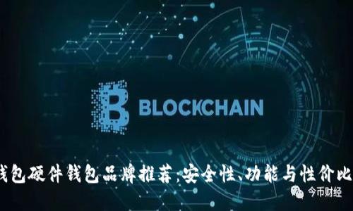 2023年冷钱包硬件钱包品牌推荐：安全性、功能与性价比的全面探讨