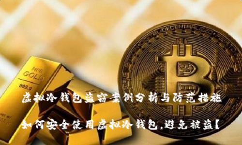 虚拟冷钱包盗窃案例分析与防范措施

如何安全使用虚拟冷钱包，避免被盗？