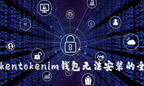 解决Tokentokenim钱包无法安装的全面指南
