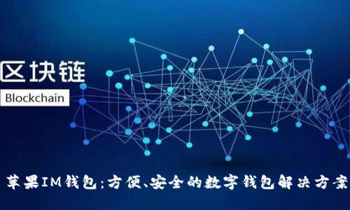 苹果IM钱包：方便、安全的数字钱包解决方案