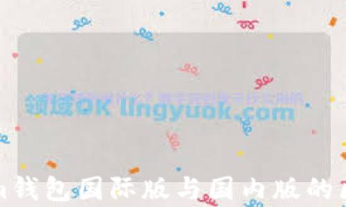 
Tokenim钱包国际版与国内版的区别解析