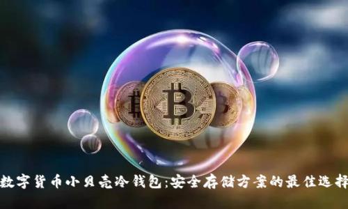 数字货币小贝壳冷钱包：安全存储方案的最佳选择