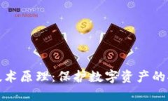 冷钱包技术原理：保护数字资产的安全策略