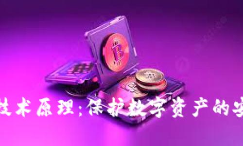 冷钱包技术原理：保护数字资产的安全策略