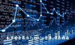 如何安全退出Tokenim登录：详尽指南