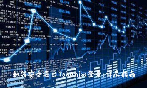 如何安全退出Tokenim登录：详尽指南