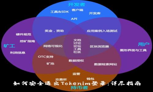 如何安全退出Tokenim登录：详尽指南