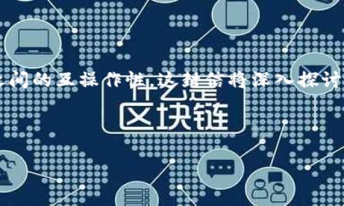 在当前的区块链生态系统中，跨链技术正变得越来越重要。Tokenim作为一种新兴的跨链协议，致力于提升区块链之间的互操作性。这封信将深入探讨Tokenim的跨链功能，同时回答一系列与此相关的问题，帮助用户更好地理解Tokenim及其在区块链生态中的作用。

以下是我们为您准备的内容：

深入探析Tokenim如何实现跨链技术