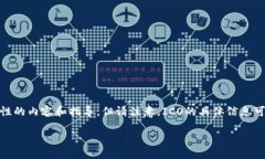 关于“tokenim的ICO在哪里”的信息，我会提供一些
