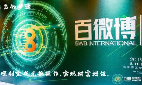如何将Tokenim里的ETH兑换为人民币：全面指南

Tokenim, ETH, 人民币/guanjianci

在加密货币交易日益普及的今天，许多人开始尝试将他们持有的数字资产转换为法币，例如人民币。Tokenim是一种流行的加密货币交易平台，其中以太坊（ETH）是一种常见的交易资产。如果你在Tokenim平台上持有ETH，如何安全地将其兑换为人民币？本文将深入探讨这个过程，包括相关的技术细节、注意事项和常见问题，让你在转账的路上更加顺利。

第一部分：理解Tokenim与ETH
Tokenim是一个允许用户进行各种加密货币交易的平台。以太坊（ETH）作为一种广泛流通的加密货币，它不仅是区块链平台上的一种数字资产，还有着智能合约的强大功能。在Tokenim上，你可以通过ETH进行交易、投资或其他财务活动。

在进行换汇之前，了解ETH的基本信息及其市场动态是非常重要的。ETH的价值会受到市场供需、政策法规、用户情绪等的影响，而这些都会影响你在兑换时获得的人民币金额。

第二部分：准备工作
在退款或兑换之前，确保你完成以下几个步骤：
首先，你需要在Tokenim上完成身份验证（KYC）。这通常包括提交身份证明文件、住址证明以及可能的财务信息，以符合相关法律规定。
其次，确保你的ETH有足够的流动性，也就是你的ETH可以在市场上出售而不至于损失过多价值。了解当前价格和市场走势也是非常重要的，这样你才能在最佳时机进行兑换。

第三部分：选择合适的交易方式
将ETH兑换为人民币，你可以选择多种方法，包括：
ul
li直接在Tokenim上进行兑换/li
li通过其他交易平台进行兑换/li
li使用场外交易（OTC）方式/li
li借助加密货币钱包的转换功能/li
/ul

每种方式都有其优势和劣势。直接在Tokenim兑换通常简单快速，但可能会有较高的手续费。如果选择其他交易平台，可能需要进行额外的钱包转移，但有时手续费会更低。场外交易相对复杂，更适合大额交易用户，而钱包转换一般适合小额和初学者。

第四部分：实际操作步骤
下面是通过Tokenim直接将ETH兑换为人民币的一般步骤：
ol
listrong登录Tokenim账户：/strong使用你注册时的凭证登录到你的Tokenim账户。/li
listrong选择兑换选项：/strong在交易界面选择ETH，并找到“兑换”或“出售”的选项。/li
listrong输入金额：/strong输入你希望出售的ETH数量，系统将显示你能获得的人民币金额。/li
listrong确认交易：/strong检查所有信息，确认无误后提交交易。/li
listrong提现人民币：/strong交易完成后，你可以选择提现人民币到你的银行账户，通常需填写相关银行信息。/li
/ol

第五部分：注意事项
在兑换过程中，注意以下几点：
ul
listrong手续费：/strong了解每笔交易的手续费，选择最合适的时机进行兑换。/li
listrong市场波动：/strongETH的市场价格波动较大，选择合适的时间点可以减少损失。/li
listrong安全：/strong确保使用强密码，开启双重认证保护账户安全。/li
listrong提现时间：/strong了解提现人民币的周期和处理时间，有的银行可能需要几天时间。/li
/ul

第六部分：常见问题解答

问题1：Tokenim的ETH兑换流程是什么？
Tokenim的ETH兑换流程相对简洁，但涉及多个步骤：
ol
li首先，你需要登录Tokenim账户。/li
li在存款或提取页面，找到ETH交易选项。/li
li选择出售ETH，为此你需要知晓当前汇率以及手续费。/li
li输入你想要兑换的ETH数量，系统会告诉你将获得多少人民币。/li
li确认无误后提交交易，交易处理后，你的人民币将存入账户。/li
li最后，选择在银行提现的选项，输入银行账户信息。/li
/ol
有些用户在首次交易时会感到迷惑，因此在交易前最好详细阅读平台的相关指引，从而确保流程的顺利进行。

问题2：手续费是如何计算的？
手续费的计算通常是平台规定的，可以根据不同的交易金额和交易模式有所不同。一般来说，Tokenim会在交易页面明确列出手续费，用户在进行交易时即可看到相关费用。
以下是手续费计算的几个关键点：
ul
listrong固定费用：/strong一些平台会按照固定比例收取手续费，比如1%至2%。/li
listrong浮动费用：/strong还有的可能根据ETH的市场价格波动进行浮动考量，手续费会相应调整。/li
listrong提现费用：/strong提现人民币时，银行可能也会收取一部分费用，这个请在提现时确认。/li
/ul

因此，了解交易的具体费用能帮助你在兑换时更好地把控预算，避免因手续费而造成不必要的损失。

问题3：兑换ETH时需要注意哪些风险？
兑换ETH时，存在许多风险因素，以下是几个主要风险：
ul
listrong市场风险：/strongETH的市场价格波动剧烈，今日的高价可能明日的低价。在兑换前，随时关注市场情况，把握时机。/li
listrong安全风险：/strong使用不安全的平台可能会导致账户被盗。因此，在选择进行交易时务必要考虑平台的安全性。/li
listrong法律风险：/strong在某些国家/地区，对加密货币有严格的监管政策，确保你在合法范围内进行交易。/li
listrong操作风险：/strong不熟悉交易流程可能导致错误的资金操作或错误的交易决定。/li
/ul
因此，加强自身的风险意识，并尽量做好相关的调查与研究，会帮助你更安全地进行交易。

问题4：如何在Tokenim上安全交易？
安全交易非常重要，以下是一些建议：
ul
listrong账户安全：/strong使用强密码，并启用双重认证，从而保护你的账户不受黑客攻击。/li
listrong更新软件：/strong确保你的交易软件和相关工具的软件始终保持最新版，以避免安全漏洞。/li
listrong注意网络安全：/strong在公开场合使用交易平台时注意网络环境，避免使用不安全的Wi-Fi，增加信息泄露的风险。/li
listrong定期检查账户：/strong定期检查你的交易记录，若发现任何异常，及时联系平台客服。/li
/ul
通过认真对待交易安全，你可以大大降低遭受损失的风险，确保你的资产安全。

问题5：如果交易失败，该怎么处理？
交易失败可能是由于多种因素引起的，比如网络问题、市场流动性不足等。首先，你需要查看具体的失败提示，很多平台会提供解决方案。以下是处理失败交易的步骤：
ul
listrong检查网络连接：/strong确保你的网络是稳定的，重试操作。/li
listrong反馈问题：/strong若反复出现问题，及时向Tokenim客服反映，并询问具体原因。/li
listrong注意验收：/strong交易失败的情况下，ETH会自动恢复到你的账户中，你无需担心。/li
listrong调整交易策略：/strong若是由于市场原因导致失败，考虑调整交易策略或选择其他平台。/li
/ul
了解出现问题时的处理措施能有效减少交易中的焦虑，提升交易信心。

总之，将Tokenim里的ETH兑换成人民币虽然过程看似简单，但在实际操作中却需要许多细致的准备和操作。希望以上内容能为你提供有用的信息，帮助你顺利完成兑换操作，实现财富增值。
