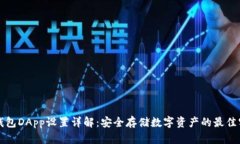 冷钱包DApp设置详解：安全存储数字资产的最佳实