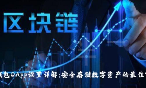 冷钱包DApp设置详解：安全存储数字资产的最佳实践