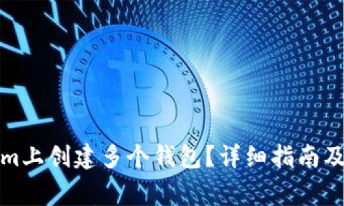 如何在Tokenim上创建多个钱包？详细指南及常见问题解答