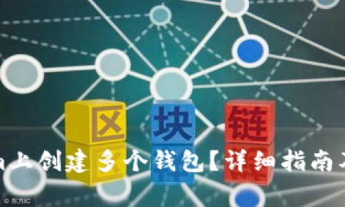 如何在Tokenim上创建多个钱包？详细指南及常见问题解答