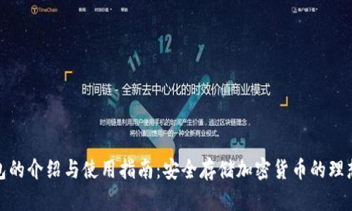 冷钱包的介绍与使用指南：安全存储加密货币的理想选择