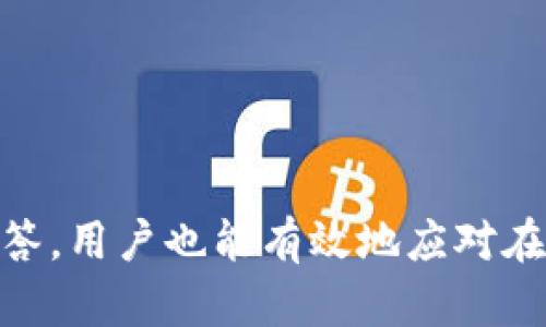   如何在TokenIM中更换人名？ / 
 guanjianci TokenIM, 更换人名, 区块链应用 /guanjianci 

在区块链技术的迅猛发展下，各种去中心化应用程序层出不穷，其中TokenIM作为一款广受欢迎的去中心化钱包和交易平台，吸引了大量用户的关注。在使用TokenIM的过程中，用户可能会希望更换自己在平台上的人名，以适应个人需求或者提高隐私保护。本文将详细介绍如何在TokenIM中更换人名，并讨论相关的问题和注意事项。

一、TokenIM简介

TokenIM是中国较为知名的一款数字资产管理工具，它提供了安全、便捷的数字资产存储与交易服务。用户可以使用TokenIM进行数字货币的转账、兑换、管理等操作。TokenIM具备多币种支持、高安全性、用户友好的界面等特点，受到广大用户的青睐。

在TokenIM中，每个用户都有自己的个人信息资料，包括昵称或人名。人名不仅仅是用户的身份体现，也可能在交易和社交互动中发挥重要作用。因此，如何更换TokenIM中的人名就成为了许多用户关注的问题。

二、在TokenIM中更换人名的步骤

在TokenIM中更换人名的步骤其实并不复杂，用户只需按照以下步骤进行操作：

ol
listrong登录TokenIM账号/strong：首先，用户需要使用自己的账号和密码登录到TokenIM平台。/li
listrong进入个人中心/strong：在登录后，用户可以在主界面找到