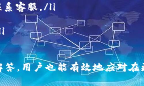   如何在TokenIM中更换人名？ / 
 guanjianci TokenIM, 更换人名, 区块链应用 /guanjianci 

在区块链技术的迅猛发展下，各种去中心化应用程序层出不穷，其中TokenIM作为一款广受欢迎的去中心化钱包和交易平台，吸引了大量用户的关注。在使用TokenIM的过程中，用户可能会希望更换自己在平台上的人名，以适应个人需求或者提高隐私保护。本文将详细介绍如何在TokenIM中更换人名，并讨论相关的问题和注意事项。

一、TokenIM简介

TokenIM是中国较为知名的一款数字资产管理工具，它提供了安全、便捷的数字资产存储与交易服务。用户可以使用TokenIM进行数字货币的转账、兑换、管理等操作。TokenIM具备多币种支持、高安全性、用户友好的界面等特点，受到广大用户的青睐。

在TokenIM中，每个用户都有自己的个人信息资料，包括昵称或人名。人名不仅仅是用户的身份体现，也可能在交易和社交互动中发挥重要作用。因此，如何更换TokenIM中的人名就成为了许多用户关注的问题。

二、在TokenIM中更换人名的步骤

在TokenIM中更换人名的步骤其实并不复杂，用户只需按照以下步骤进行操作：

ol
listrong登录TokenIM账号/strong：首先，用户需要使用自己的账号和密码登录到TokenIM平台。/li
listrong进入个人中心/strong：在登录后，用户可以在主界面找到