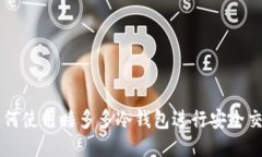 如何使用睡多多冷钱包进行安全交易