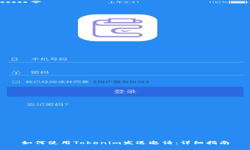 如何使用Tokenim发送邀请：详细指南