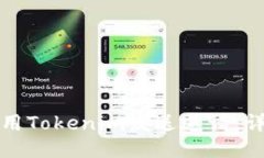 如何使用Tokenim发送邀请：详细指南