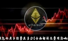 冷钱包的月手续费是多少？全面解析及费用影响