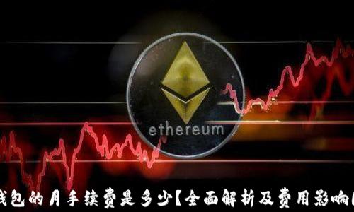 
冷钱包的月手续费是多少？全面解析及费用影响因素