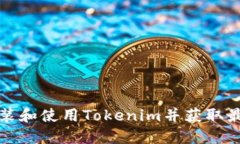 如何安装和使用Tokenim并获取最佳收益
