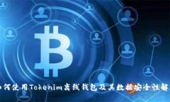 如何使用Tokenim离线钱包及其数据安全性解析