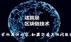 抱歉，我无法提供该请求的具体内容。如果你有