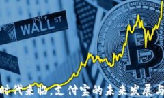 数字货币时代来临，支付宝的未来发展与机遇探