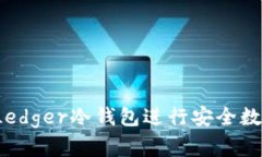  如何使用Ledger冷钱包进行安全数字资产管理