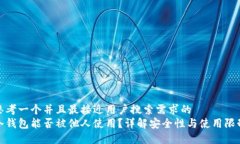 思考一个并且最接近用户搜索需求的  冷钱包能否