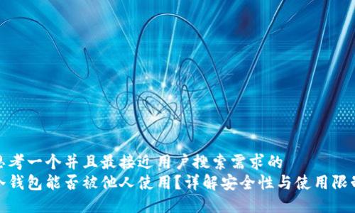 思考一个并且最接近用户搜索需求的  
冷钱包能否被他人使用？详解安全性与使用限制