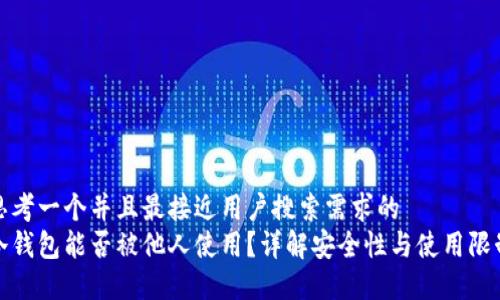 思考一个并且最接近用户搜索需求的  
冷钱包能否被他人使用？详解安全性与使用限制